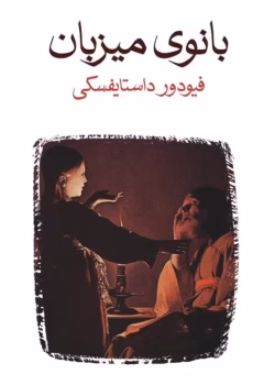 دانلود کتاب بانوی میزبان pdf اثر فئودور داستایفسکی