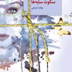 دانلود رمان سکوت سایه ها pdf اثر بهاره شریفی
