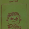 دانلود کتاب خر مرده pdf اثر عزیز نسین