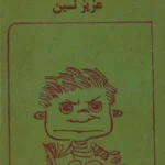 دانلود کتاب خر مرده pdf اثر عزیز نسین