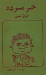 دانلود کتاب خر مرده pdf اثر عزیز نسین