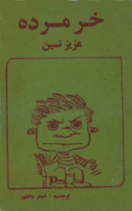 کتاب خر مرده  اثر عزیز نسین | دانلود  | کتاب خوان