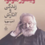 دانلود کتاب ویکتور هوگو وآثارش اثر: آندره موروا