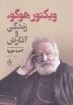 دانلود کتاب ویکتور هوگو وآثارش اثر: آندره موروا