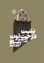 دانلود کتاب پشت درخت توت اثر احمد پوری |pdf - تصویر 1
