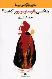رمان چه کسی پالومینو مولرو را کشت اثر ماریو بارگاس یوسا | رمان جنایی معمایی | دانلود  | کتاب خوان