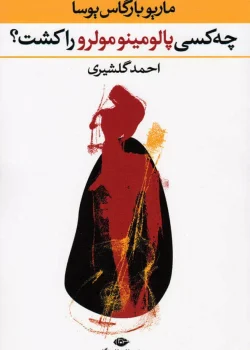 دانلود رمان چه کسی پالومینو مولرو را کشت اثر ماریو بارگاس یوسا | رمان جنایی معمایی