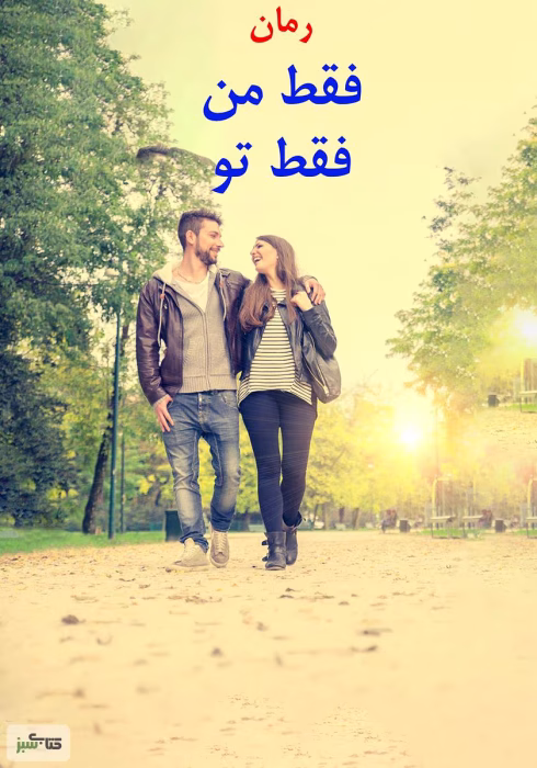 دانلود رمان فقط من فقط تو