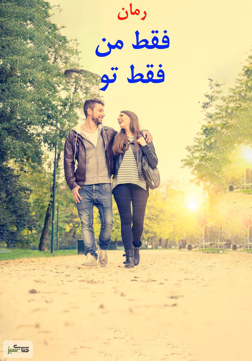دانلود رمان فقط من فقط تو