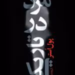 دانلود کتاب مردی در تاریکی اثر: پل استر