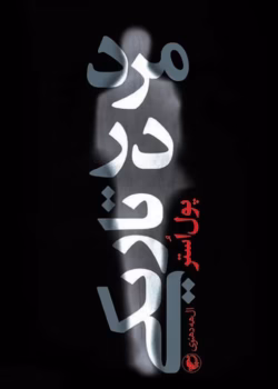 دانلود کتاب مردی در تاریکی اثر: پل استر