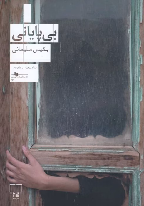 دانلود رمان بی پایانی pdf اثر بلقیس سلیمانی