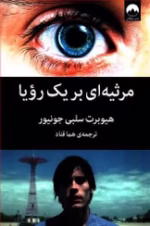 دانلود رمان مرثیه‌ای بر یک رؤیا اثر هیوبرت سلبی جونیور |PDF - تصویر 1
