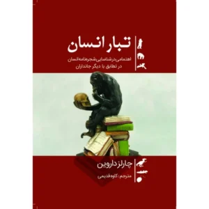 تبار انسان (The Descent of Man) اثر چارلز داروین | دانلود  | کتاب خوان
