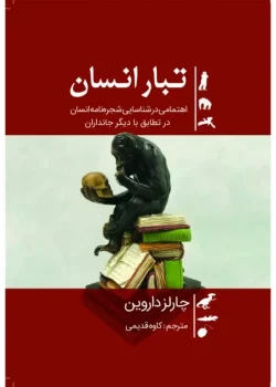کتاب تبار انسان (The Descent of Man) اثر چارلز داروین