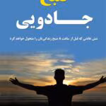 «صبح جادویی | دانلود و خرید کتاب هال الرود برای سحرخیزی، موفقیت و رشد فردی»