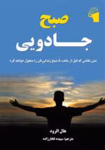 «صبح جادویی | دانلود و خرید کتاب هال الرود برای سحرخیزی، موفقیت و رشد فردی»