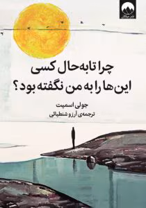 چرا تا به حال کسی این ها را به من نگفته بود؟ نویسنده:جولی اسمیت | دانلود  | کتاب خوان