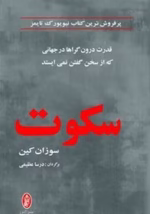 دانلود کتاب سکوت اثر سوزان کین | ترجمه درسا عظیمی | PDF - تصویر 1