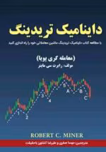 کتاب داینامیک تریدینگ pdf - تصویر 1