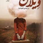 دانلود رمان ویلان نویسنده : سروناز روحی