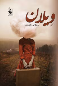 رمان ویلان نویسنده : سروناز روحی | دانلود  | کتاب خوان