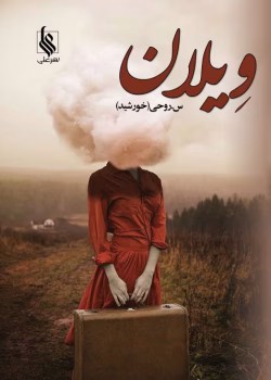 دانلود رمان ویلان نویسنده : سروناز روحی