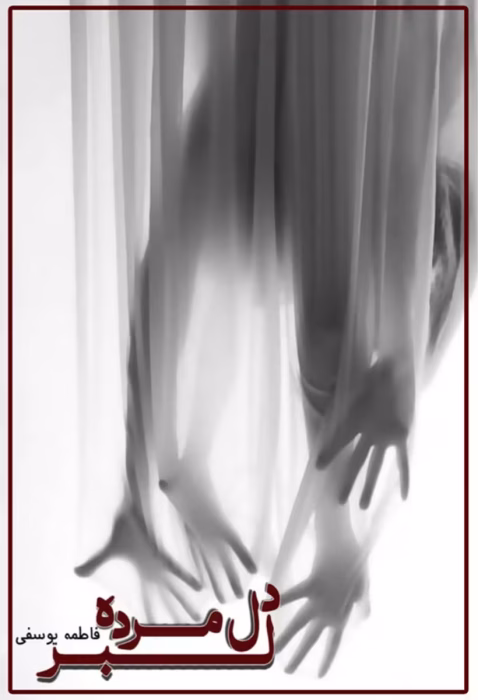 دانلود رمان دلبر دل مرده pdf اثر فاطمه یوسفی
