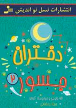 دانلود کتاب دختران جسور ۲ |PDF - تصویر 1