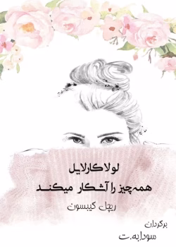 دانلود رمان لولا کارلایل همه چیز را آشکار میکند pdf اثر ریچل گیبسون