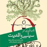 کتاب تاب آوری در سیلی واقعیت نویسنده:راس هریس