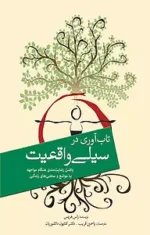 کتاب تاب آوری در سیلی واقعیت نویسنده:راس هریس