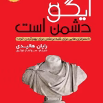 دانلود کتاب ایگو دشمن من است از رایان هالیدی pdf