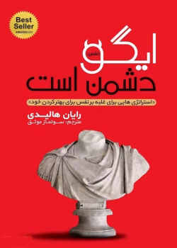 دانلود کتاب ایگو دشمن من است از رایان هالیدی pdf