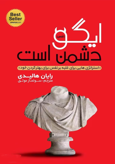 دانلود کتاب ایگو دشمن من است از رایان هالیدی pdf