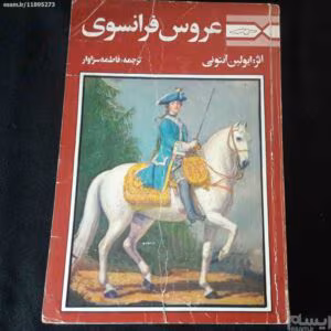 کتاب عروس فرانسوی  | دانلود  | کتاب خوان