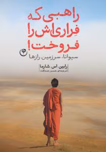 کتاب راهبی که فراری اش را فروخت اثر:رابین شارما | دانلود  | کتاب خوان
