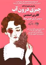 معرفی و دانلود کتاب چیزی درون آب اثر کاترین استدمن