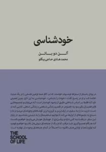 کتاب خودشناسی نویسنده: آلن دوباتن | دانلود  | کتاب خوان