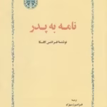 دانلود کتاب نامه به پدر اثر فرانتس کافکا | ترجمه فرامرز بهزاد | PDF