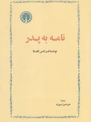 دانلود کتاب نامه به پدر اثر فرانتس کافکا | ترجمه فرامرز بهزاد | PDF