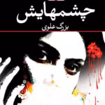 دانلود کتاب چشم هایش اثر:بزرگ علوی