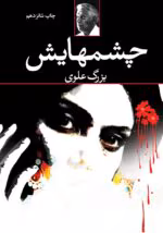 دانلود کتاب چشم هایش اثر:بزرگ علوی