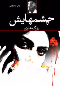 کتاب چشم هایش اثر:بزرگ علوی | دانلود  | کتاب خوان