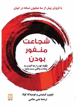 معرفی کتاب شجاعت منفور بودن اثر ایچیرو کیشیمی و فومیتاکه کوگا | راهی برای آزادی فردی