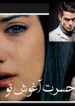 رمان در حسرت آغوش تو نوشته نیلوفر طاووس