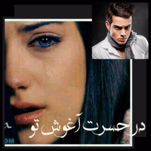 در حسرت آغوش تو نوشته نیلوفر طاووس | دانلود  | کتاب خوان