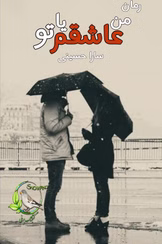 دانلود رمان من عاشقم یا تو؟ اثر سارگل | PDF دانلود رمان من عاشقم یا تو؟ اثر سارگل | PDF - تصویر 1