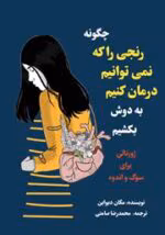 دانلود pdf کتاب چگونه رنجی را که نمی توانیم درمان کنیم به دوش بکشیم - تصویر 1