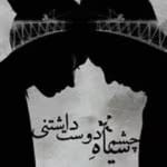 دانلود رمان چشم سیاه دوست داشتنی pdf اثر اعظم حسین پور